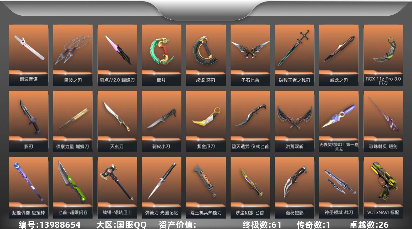 无畏契约账号QQ[13988654]【套装】：塑水宗套装，电音光谱套装，光明哨兵//2.0套装，奇点//2.0套装，