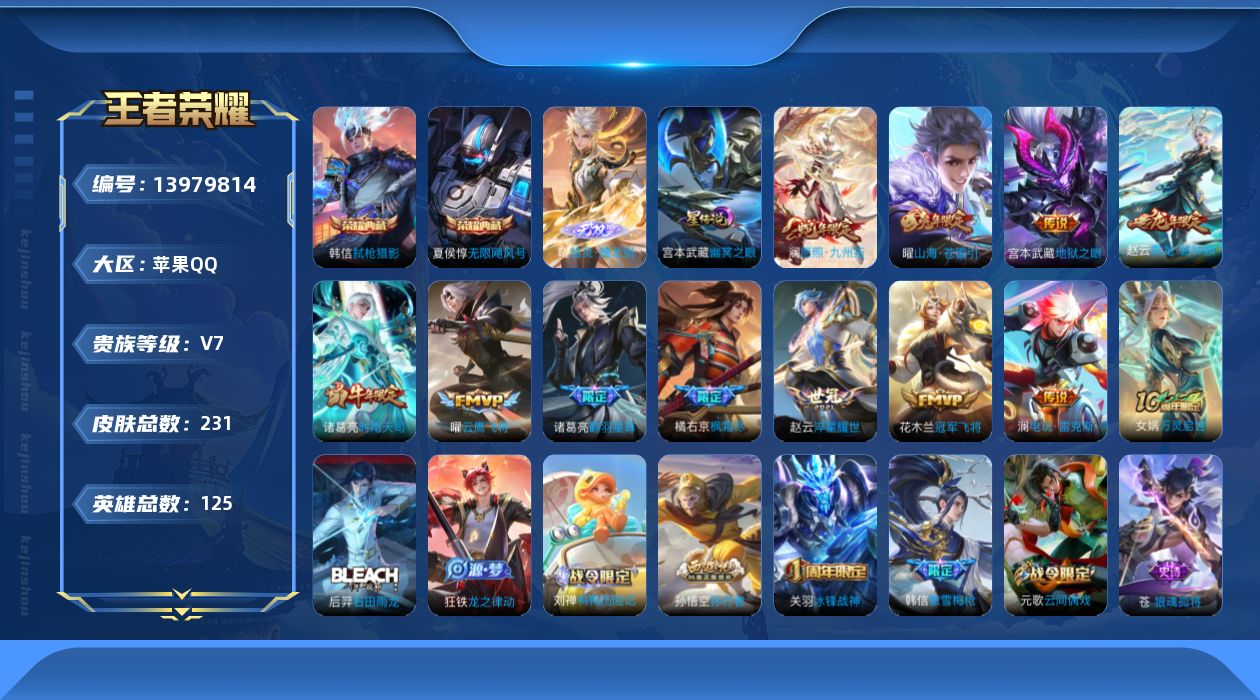 王者荣耀账号苹果QQ[13979814]【店主推荐捡漏号！可直接换绑】苹果Q-V7-最强王者段位-125英雄-231皮肤-2典-1无双-12传说-68史诗
【英雄全皮】：孙权全皮，橘右京全皮，影全皮
【荣耀典藏】：夏侯惇