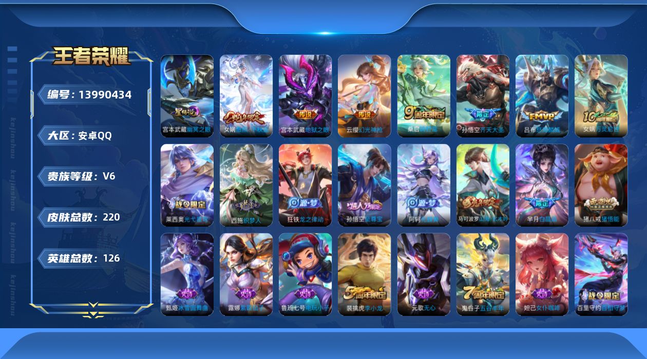 王者荣耀账号安卓QQ[13990434]DAS7249 可二次 安卓Q-V6-220皮肤6传说51史诗1星传说 幽冥之眼
【全皮英雄】 影全皮 
【传说】 幻光神枪 愿照千秋盛 鸣野蒿 齐天大圣 怒海麟威 地狱之眼 