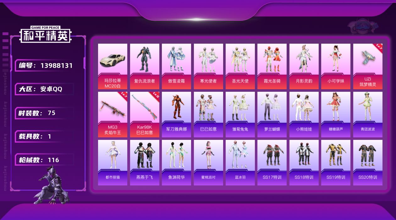 和平精英账号安卓QQ[13988131]安卓 手Q-7粉装-3特效枪-1载具-39677热力值-1印记-75套装-116枪皮
【稀有载具】：玛莎拉蒂MC20（星石白）
【特效枪等级】：UZI-筑梦精灵(七级)，Kar98