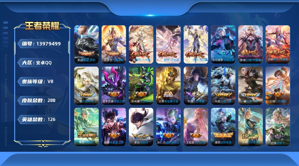 王者荣耀账号安卓QQ[13979499]可二次，【店主推荐捡漏号！可直接换绑】安卓Q-V8-最强王者段位-126英雄-288皮肤-2典藏-21传说-82史诗
【英雄全皮】：李信全皮，猪八戒全皮，司空震全皮，戈娅全皮，影全
