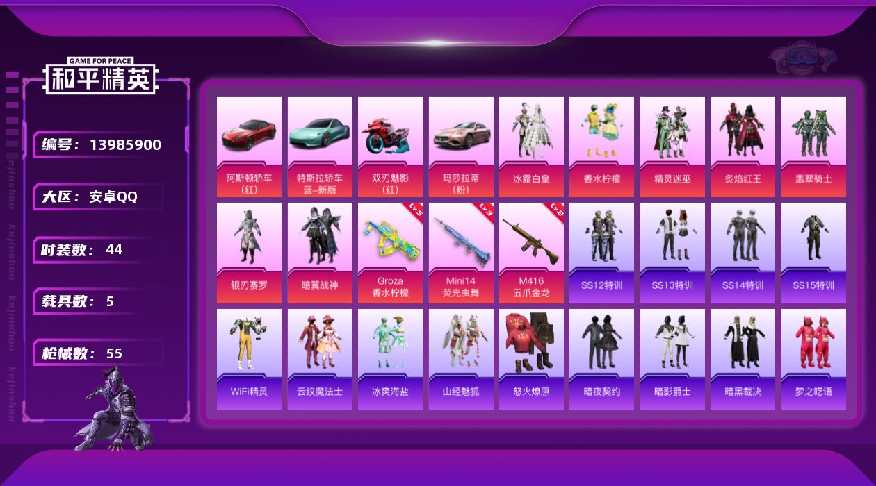 和平精英账号安卓QQ安卓 手Q-8粉装-3特效枪-5载具-27156热力值-0印记-44套装-55枪皮
【稀有载具】：特