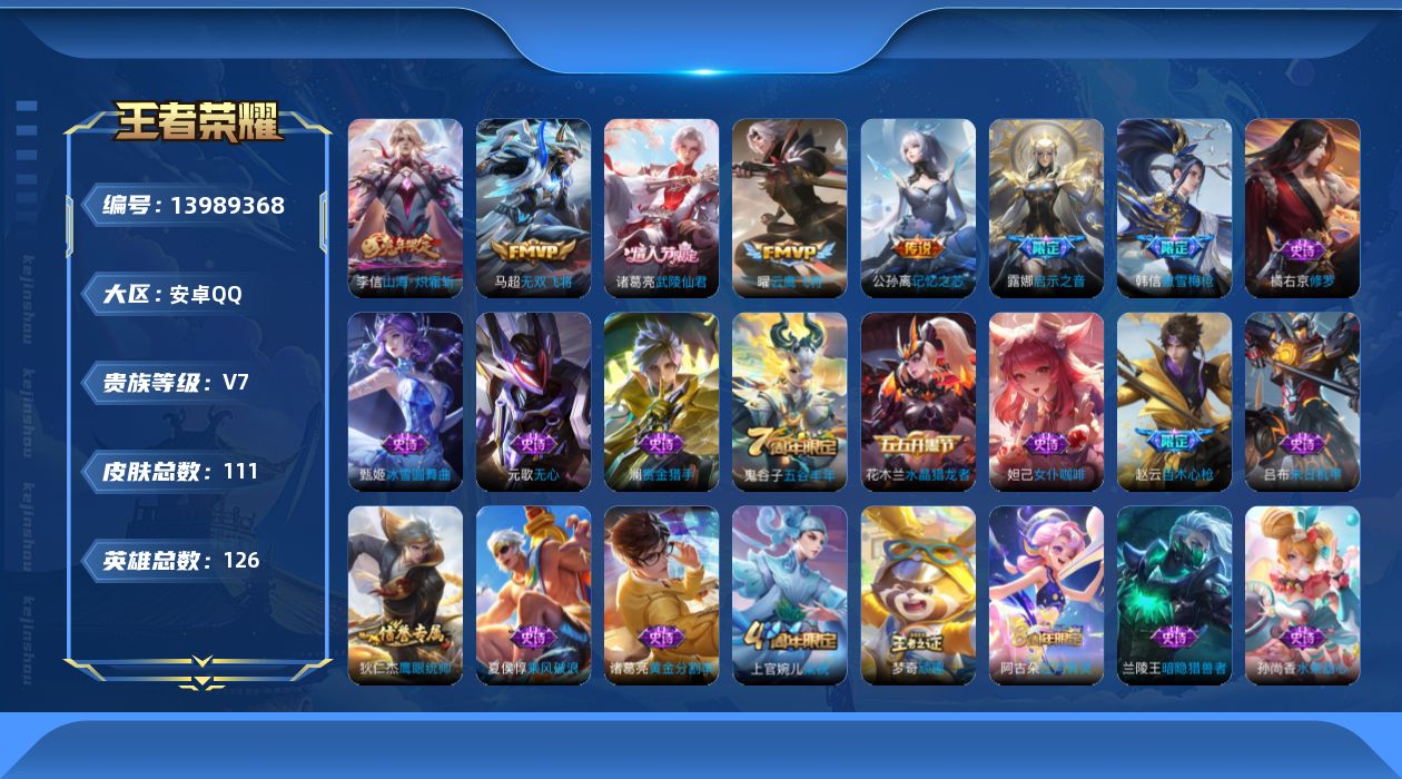 王者荣耀账号安卓QQ[13989368]安卓Q-V7-永恒钻石II段位-126英雄-111皮肤-0典藏-0珍品无双-0无双-0珍品传说-6传说-30史诗
【英雄全皮】：影全皮
【传说皮肤】：公孙离记忆之芯，李信山海炽霜斩