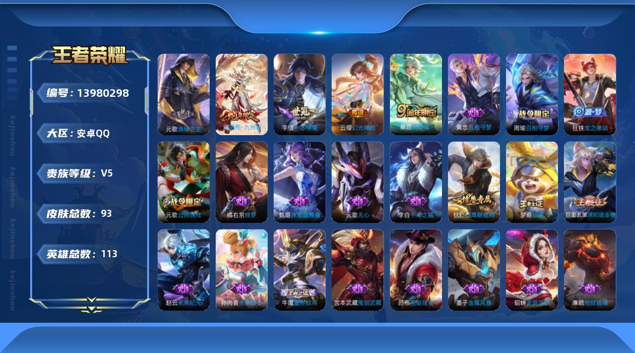 王者荣耀账号安卓QQ[13980298]安卓Q-V5-93皮肤-5传说-23史诗
【英雄全皮】：元歌全皮
【传说皮肤】：元歌诡秘之主，澜愿照九州拓，云缨幻光神枪，桑启鸣野蒿，李信一念神魔
【限定皮肤】：姜子牙天穹之誓，狄