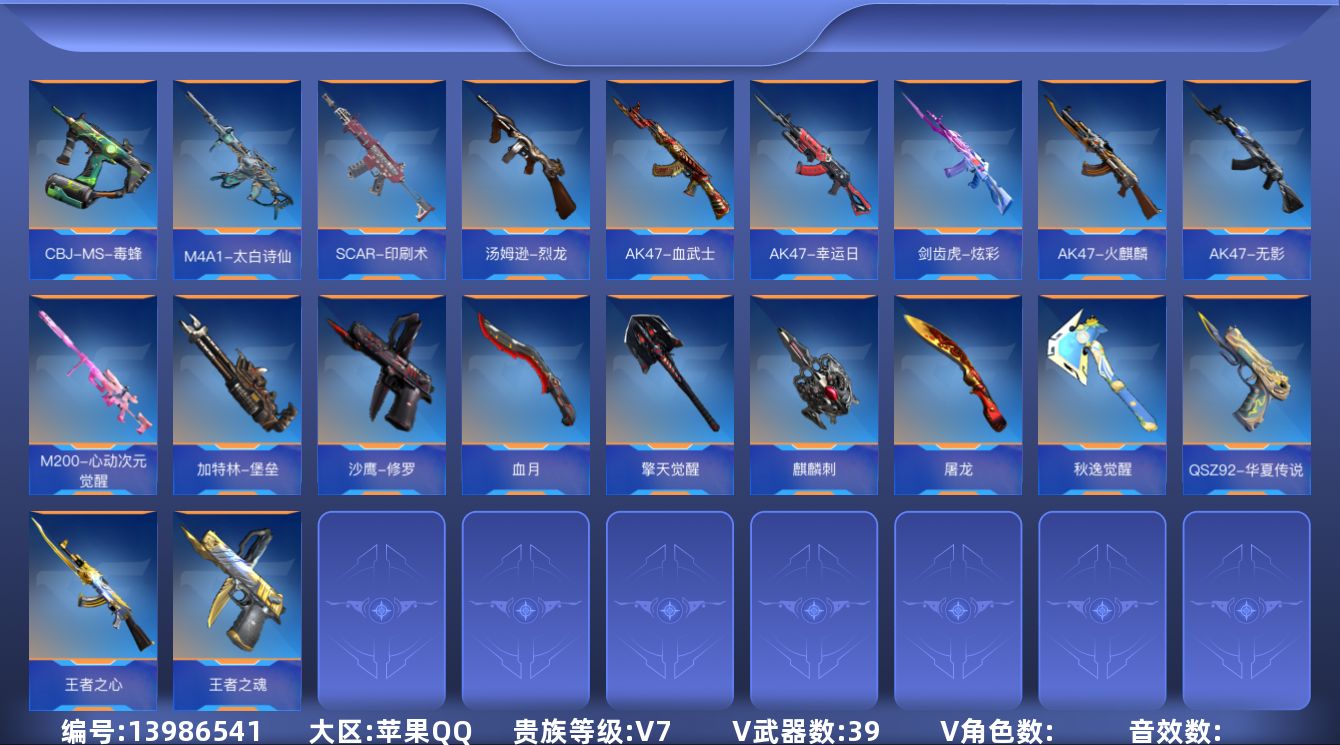 枪战王者账号苹果QQ0英雄角色数-39英雄武器数
【王者系列】：王者之心，王者之魂
【热门武器】：81式-阿波罗
【英雄