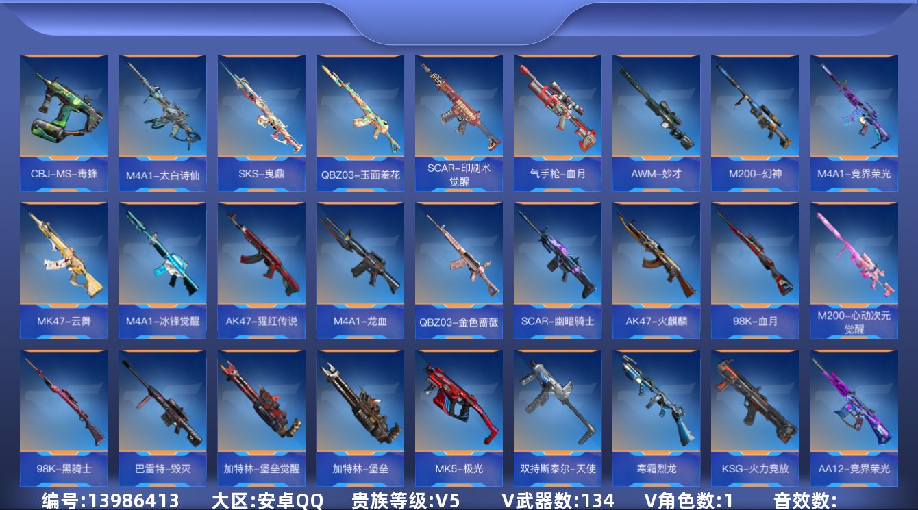 枪战王者账号安卓QQ1英雄角色数-133英雄武器数
【王者系列】：王者之心，王者之掣，王者之魂
【热门武器】：M4A1-