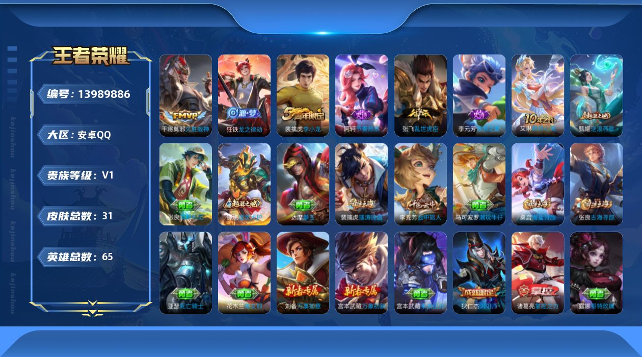 王者荣耀账号安卓QQ[13989886]安卓Q-V0-至尊星耀III段位-65英雄-31皮肤-0典藏-0珍品无双-0无双-0珍品传说-1传说-5史诗
【传说皮肤】：干将莫邪久胜战神
【限定皮肤】：狄仁杰阴阳师，李元芳云中