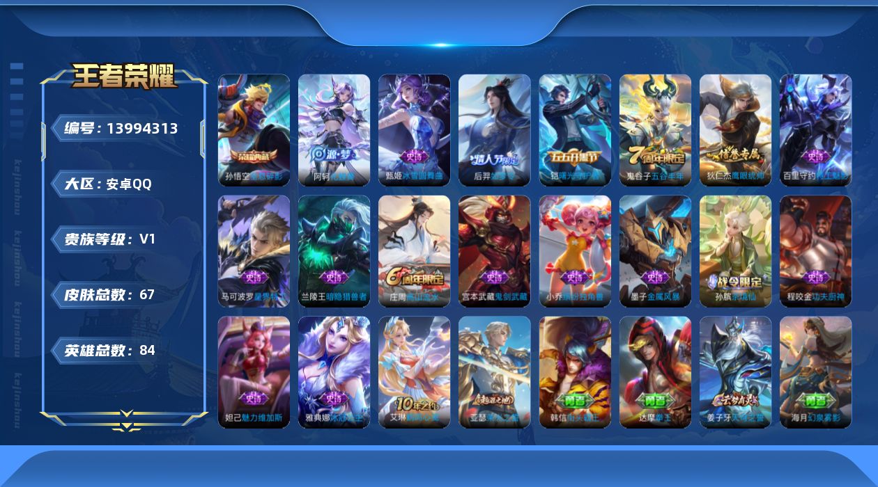 王者荣耀账号安卓QQ[13994313]【店主推荐捡漏号！可直接换绑  】安卓Q-V0-最强王者段位-84英雄-67皮肤-1典藏-1传说-17史诗
【荣耀典藏】：孙悟空全息碎影
【传说皮肤】：后羿神树通天
【限定皮肤】：