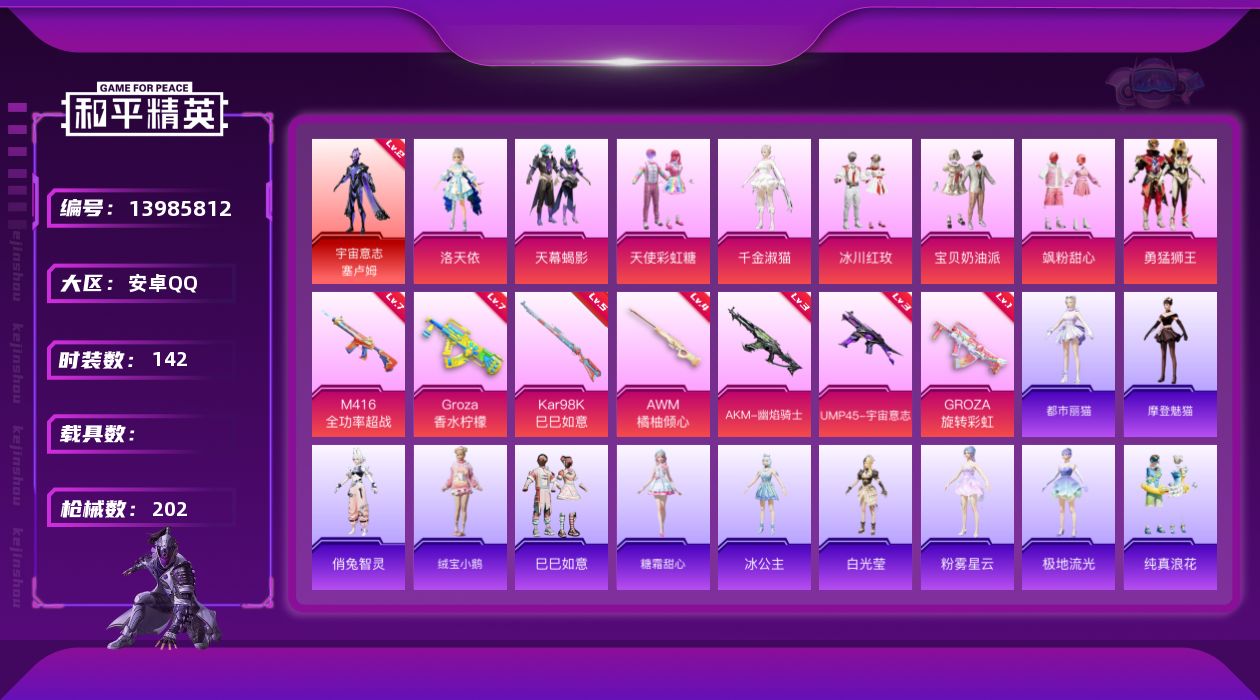 和平精英账号安卓QQ安卓 手Q-12粉装-7特效枪-0载具-71962热力值-6印记-142套装-202枪皮
【角色神装