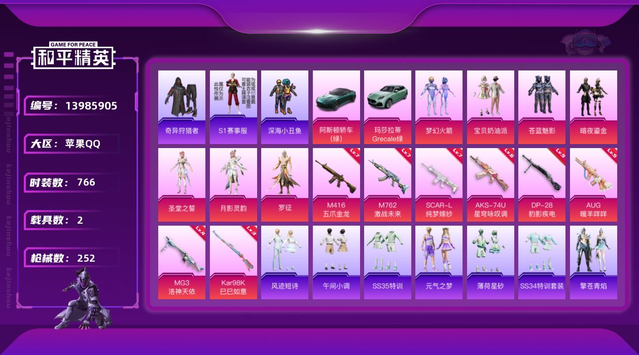 和平精英账号苹果QQ2载具-0套装-252枪皮-实名: 可修改 时装数: 766 载具数: 2 枪械数: 252 战备数
