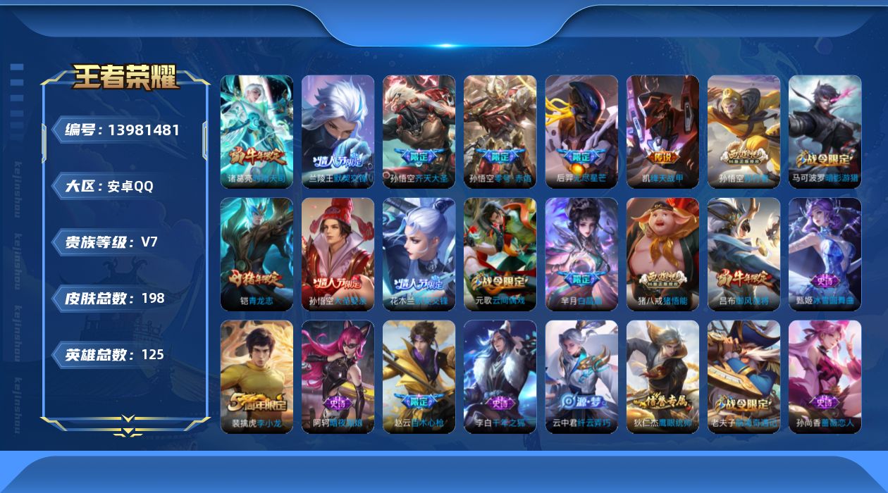 王者荣耀账号安卓QQ[13981481]【店主推荐捡漏号！可直接换绑】安卓Q-V7-最强王者段位-125英雄-198皮肤-7传说-38史诗
【英雄全皮】：猪八戒全皮
【传说皮肤】：后羿神树通天，孙悟空齐天大圣，后羿无尽星