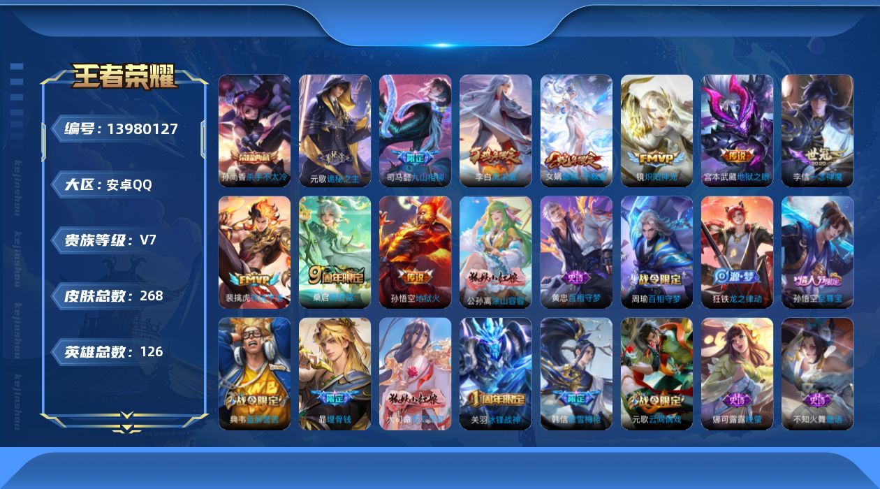 王者荣耀账号安卓QQ[13980127]可二次，【店主推荐捡漏号！可直接换绑】安卓Q-V7-最强王者段位-126英雄-268皮肤-1典藏-0珍品无双-0无双-0珍品传说-11传说-59史诗
【英雄全皮】：空空儿全皮
【荣