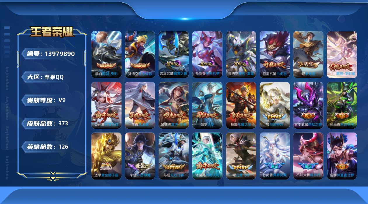 王者荣耀账号苹果QQ[13979890]【店主推荐捡漏号！可直接换绑】苹果Q-V9-至尊星耀I段位-126英雄-373皮肤-2典藏-30传说-118史诗
【英雄全皮】：盾山全皮，猪八戒全皮
【荣耀典藏】：孙悟空全息碎影，