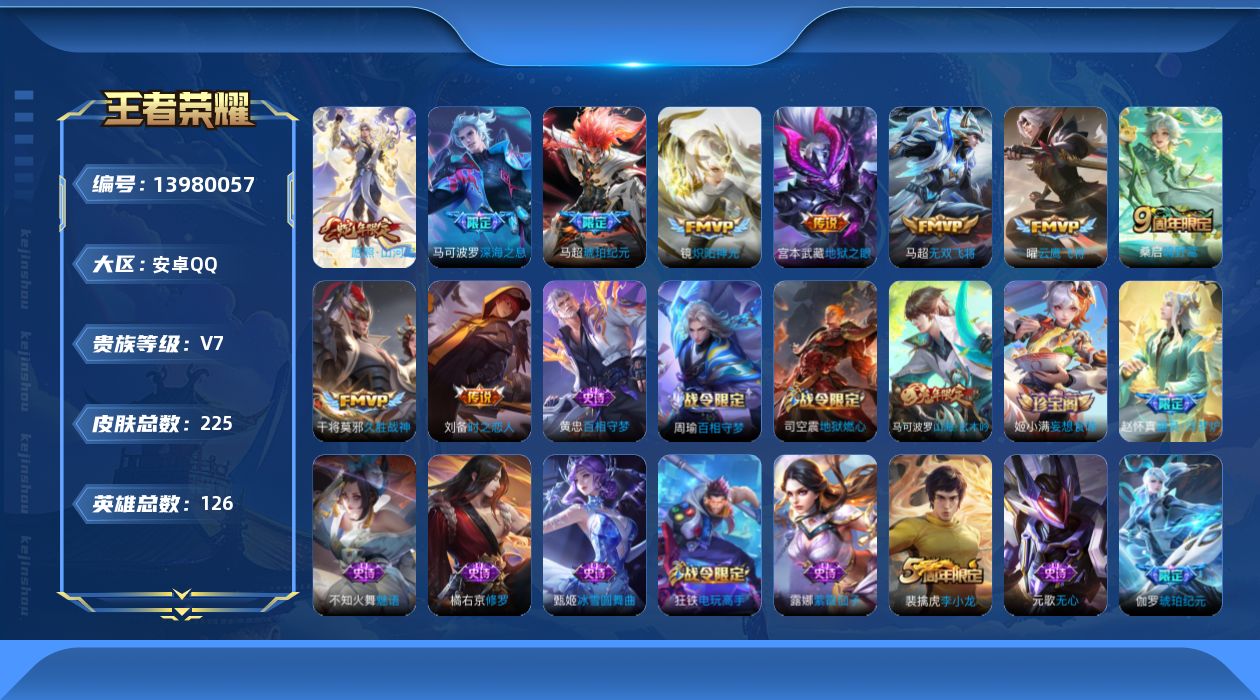 王者荣耀账号安卓QQ[13980057]【店主推荐捡漏号！可直接换绑/省100盘古/万战市7马超/7个市标/19个县标】：安卓Q-V7-最强王者段位-126英雄-225皮肤-10传说-58史诗
【英雄全皮】：蒙恬全皮，司