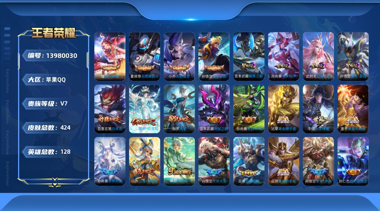 王者荣耀账号苹果QQ[13980030]【店主推荐捡漏号！可直接换绑】苹果Q-V7-尊贵铂金II段位45段游走40段中路小国标东皇太一11金标-128英雄-424皮肤-4典藏-4星元-23传说-134史诗
【英雄全皮】：