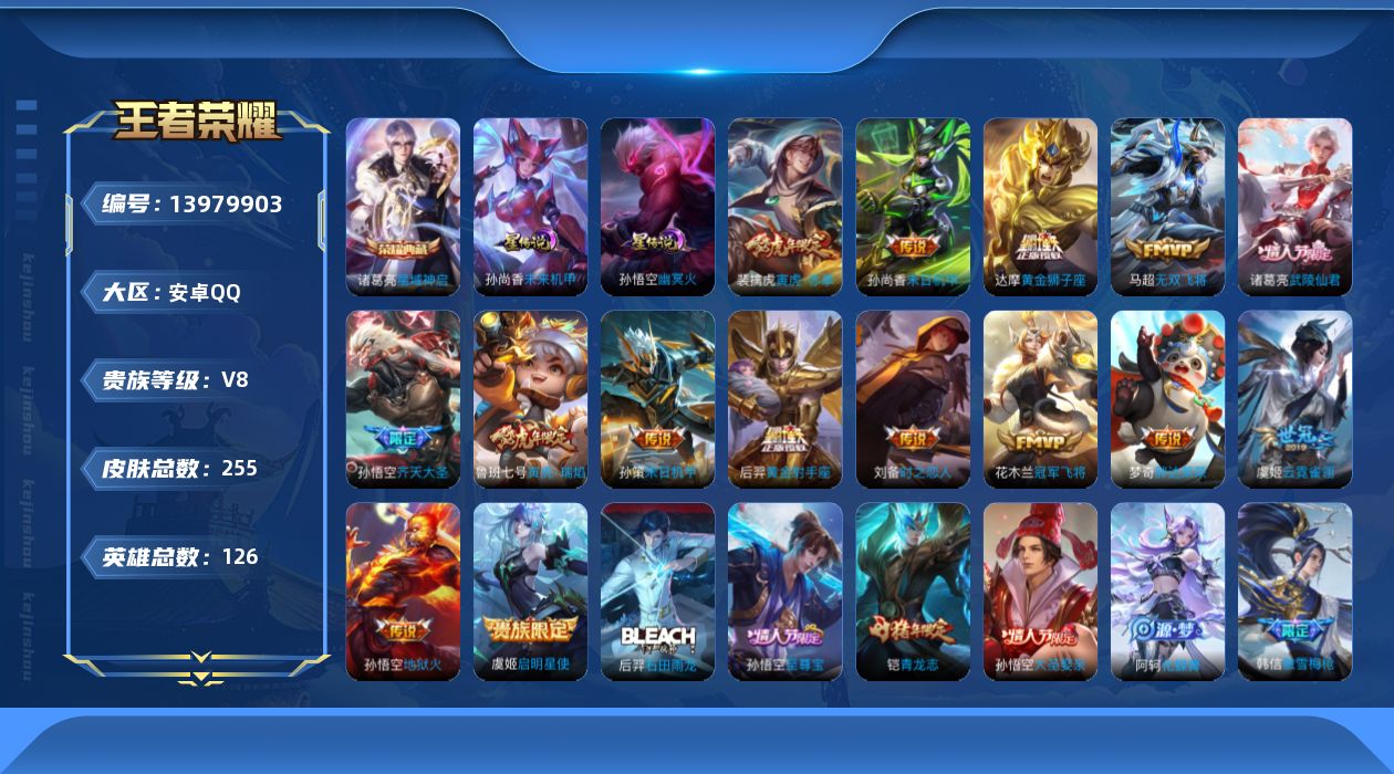 王者荣耀账号安卓QQ[13979903]【店主推荐捡漏号！可直接换绑】安卓Q-V8-至尊星耀II段位-126英雄-255皮肤-1典藏-3星元-15传说-61史诗
【荣耀典藏】：诸葛亮星域神启
【传说皮肤】：孙悟空齐天大圣
