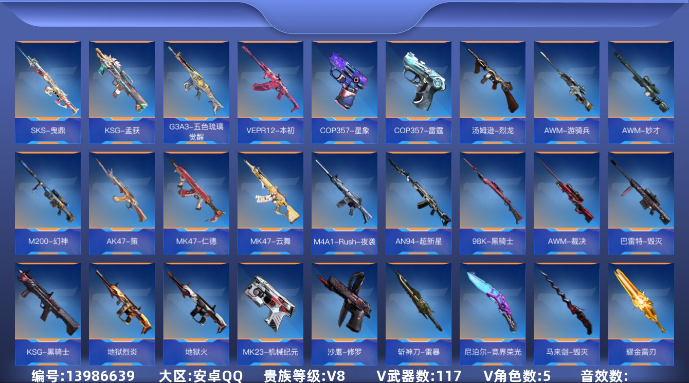 枪战王者账号安卓QQ4英雄角色数-113英雄武器数
【王者系列】：王者之力，王者之心，王者之锋，王者幻神，王者之魄-冠军