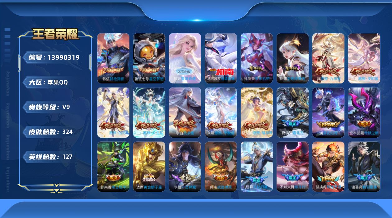 王者荣耀账号苹果QQDAS7034 -(可二次) 苹果Q-V9（差88463到v10）-324皮肤2典藏1无双1珍品传说
