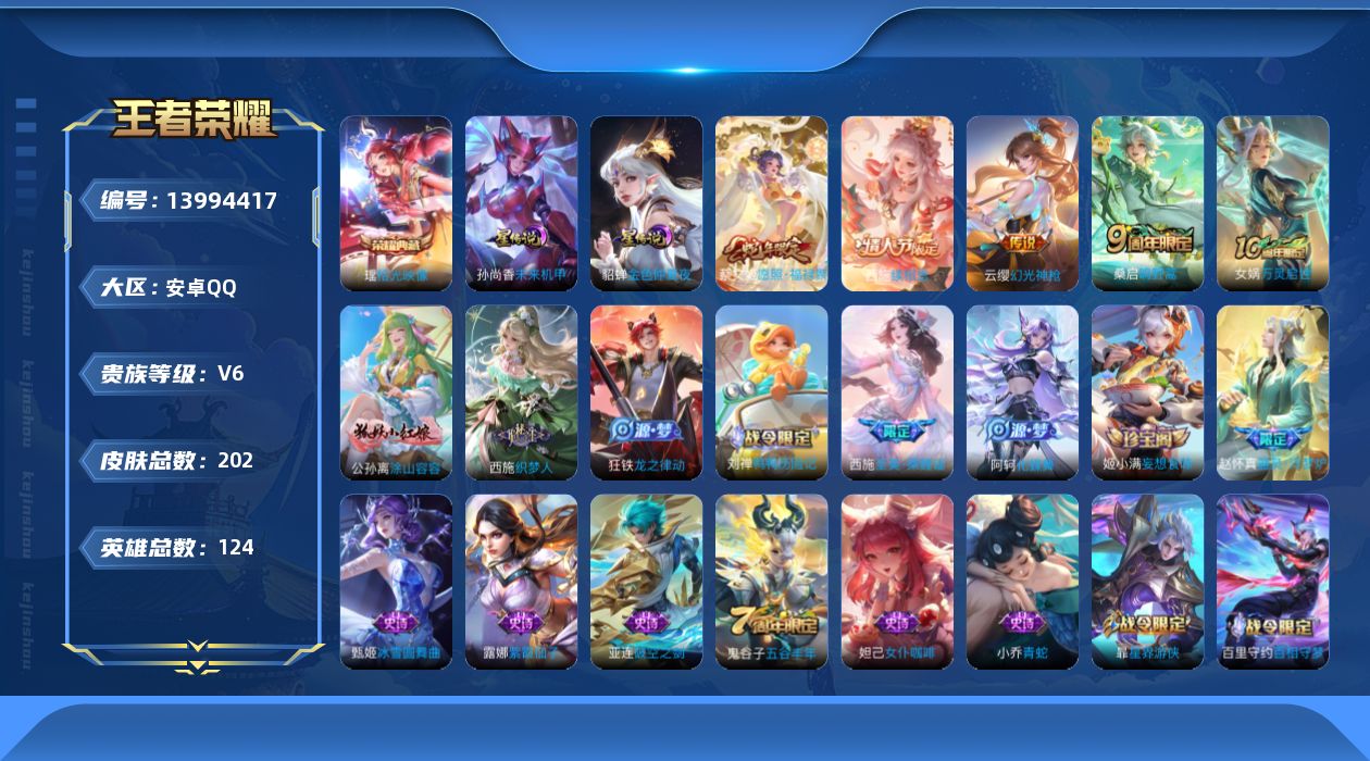 王者荣耀账号安卓QQ[13994417]可二次【店主推荐捡漏号！可直接换绑】游走35段/中路34段，安卓Q-V6-最强王者段位-124英雄-202皮肤-1典藏-2星传说-4传说-51史诗
【英雄全皮】：影全皮
【荣耀典藏