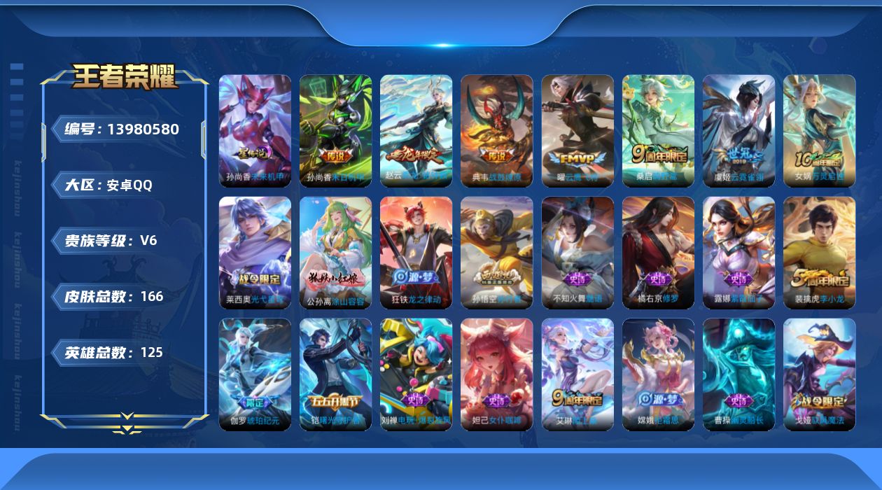 王者荣耀账号安卓QQ[13980580]安卓Q-V6-166皮肤-7传说-41史诗
【英雄全皮】：孙权全皮
【传说皮肤】：后羿神树通天，桑启鸣野蒿，典韦战鼓燎原，赵云乘龙铭钟鼎，曜云鹰飞将，虞姬云霓雀翎，孙尚香末日机甲
