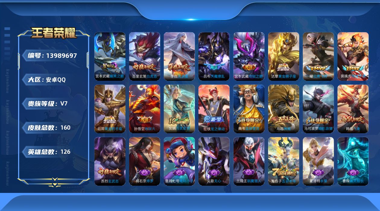 王者荣耀账号安卓QQ[13989697]安卓Q-V7-最强王者段位-126英雄-160皮肤-0典藏-0珍品无双-0无双-0珍品传说-9传说-39史诗
【传说皮肤】：裴擒虎祥瑞亨通，曜云鹰飞将，达摩黄金狮子座，百里玄策白虎