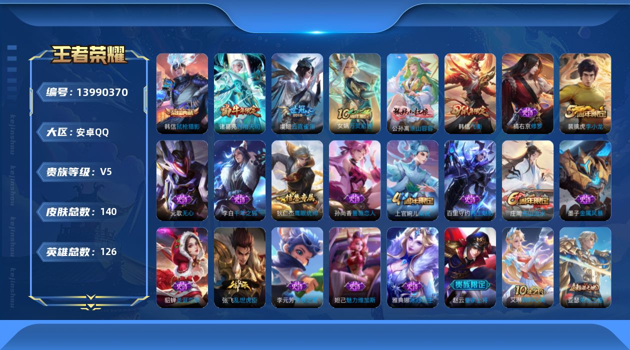 王者荣耀账号安卓QQ[13990370]DAS7037 -(可二次) 安卓Q-V5-140皮肤1典藏2传说19史诗
【典藏】 弑枪猎影 
【传说】 时雨天司 云霓雀翎 
【热门】万灵启世 涂山容容 时雨天司 飞衡 