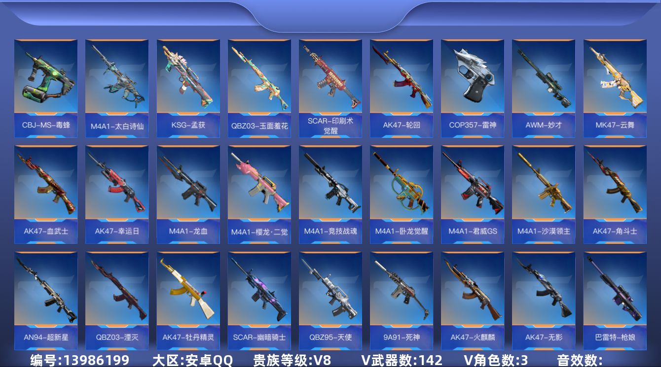 枪战王者账号安卓QQ3英雄角色数-139英雄武器数
【王者系列】：王者之灵，王者之戮，王者之影，王者之锋，王者之啸
【热