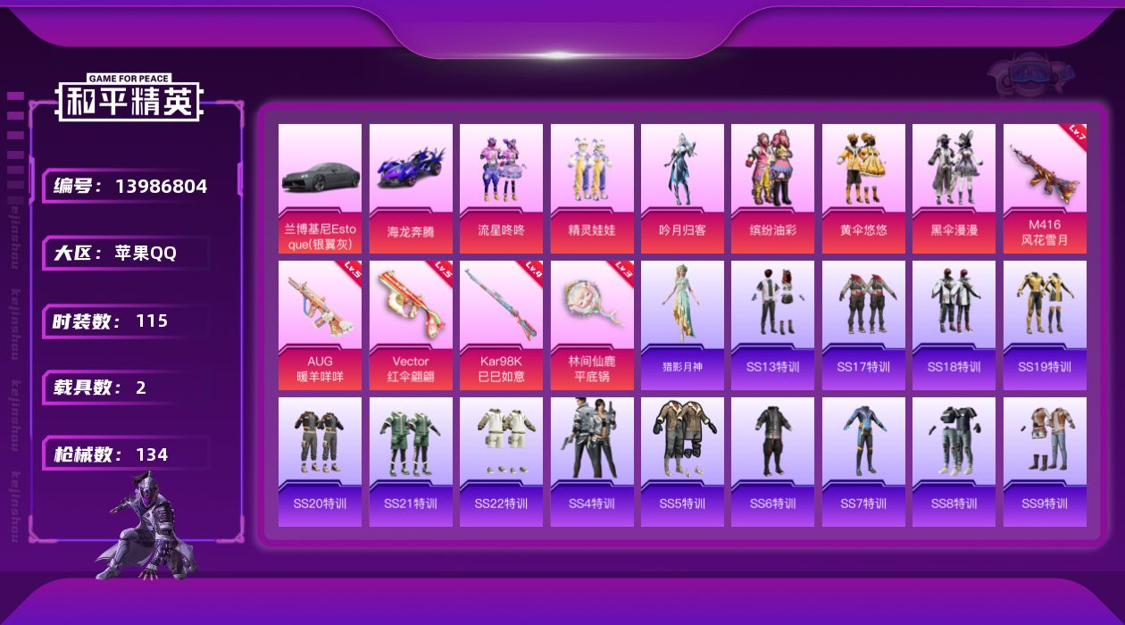 和平精英账号苹果QQ[13986804]苹果 手Q-7粉装-5特效枪-2载具-46704热力值-0印记-115套装-134枪皮
【稀有载具】：兰博基尼Estoque（银翼灰），海龙奔腾
【特效枪等级】：M416-风花雪月