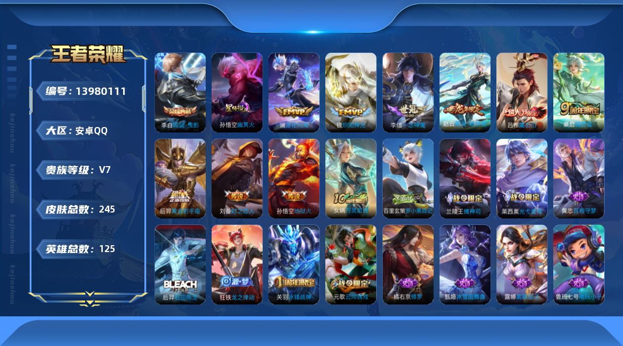 王者荣耀账号安卓QQ[13980111]【店主推荐捡漏号！可直接换绑/2市标】：安卓Q-V7-最强王者段位-125英雄-245皮肤-1典藏-1星元-10传说-60史诗
【英雄全皮】：鬼谷子全皮，空空儿全皮，影全皮
【荣耀