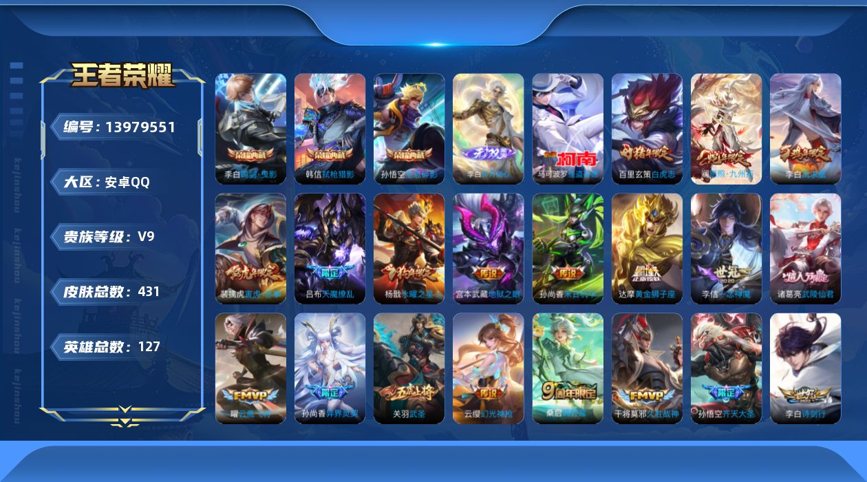王者荣耀账号安卓QQ[13979551]可直接换绑 安卓Q-V9-最强王者段位-127英雄-431皮肤-3典藏-1无双-1珍品传说-25传说-137史诗
【英雄全皮】：李白全皮，刘邦全皮，孙权全皮，钟馗全皮，太乙真人全皮