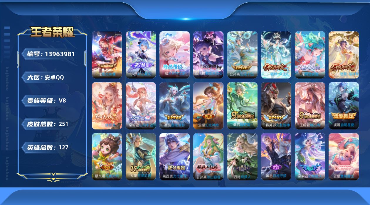 王者荣耀账号安卓QQ[13963981]安卓Q-V8-最强王者段位-127英雄-247皮肤-1典藏-0珍品无双-1无双-2珍品传说-14传说-71史诗
【英雄全皮】：孙权全皮，朵莉亚全皮，西施全皮，空空儿全皮，影全皮，少