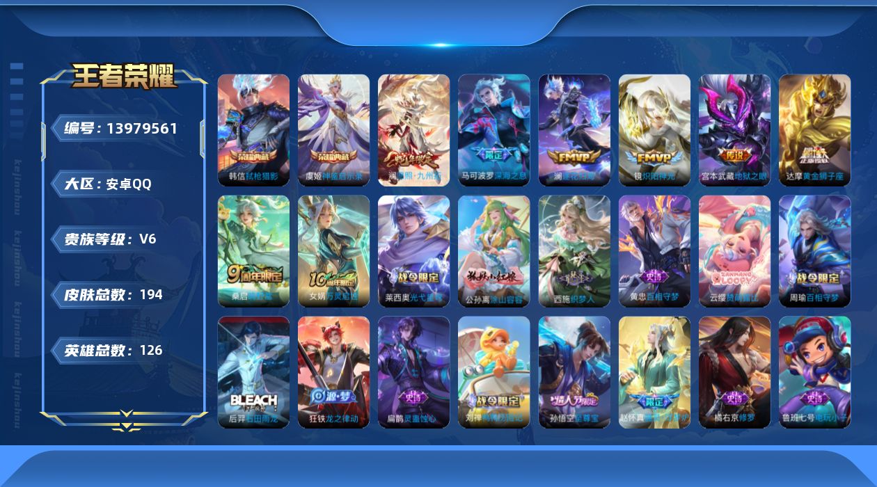 王者荣耀账号安卓QQ[13979561]可二次，【店主推荐捡漏号！可直接换绑】安卓Q-V6-最强王者段位-126英雄-194皮肤-2典藏-8传说-46史诗
【英雄全皮】：孙权全皮，空空儿全皮，影全皮
【荣耀典藏】：韩信弑