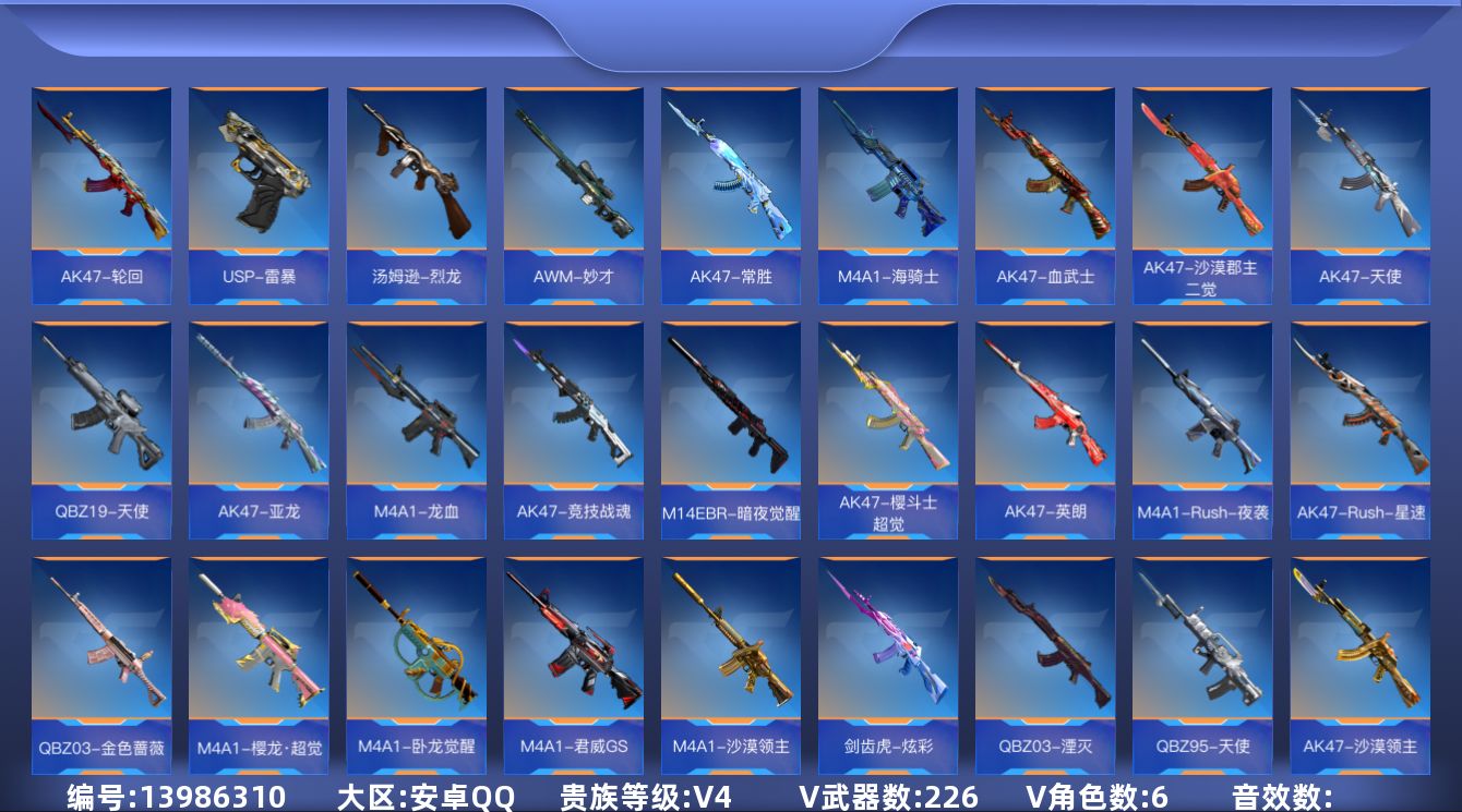 枪战王者账号安卓QQ6英雄角色数-220英雄武器数
【王者系列】：王者之翼，王者之灵，王者之击，王者之轮，王者之轮，王者