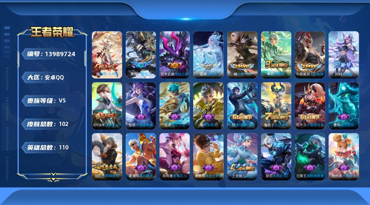 王者荣耀账号安卓QQ[13989724]安卓Q-V5-永恒钻石I段位-110英雄-102皮肤-0典藏-0珍品无双-0无双-0珍品传说-7传说-27史诗
【传说皮肤】：澜愿照九州拓，桑启鸣野蒿，夏侯惇霜北刀，露娜霜月吟，曜