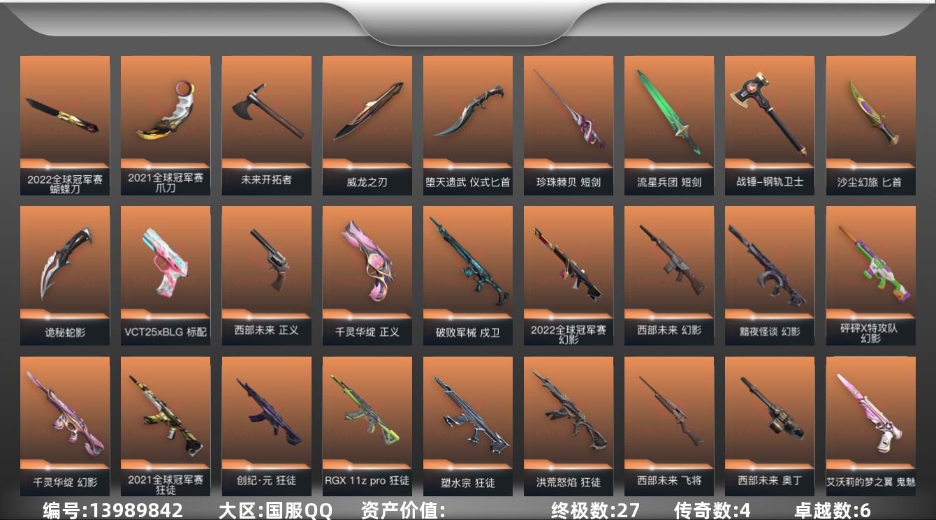无畏契约账号QQ[13989842]【套装】：2022全球冠军赛套装，2021全球冠军赛套装，西部未来套装，堕天遗武