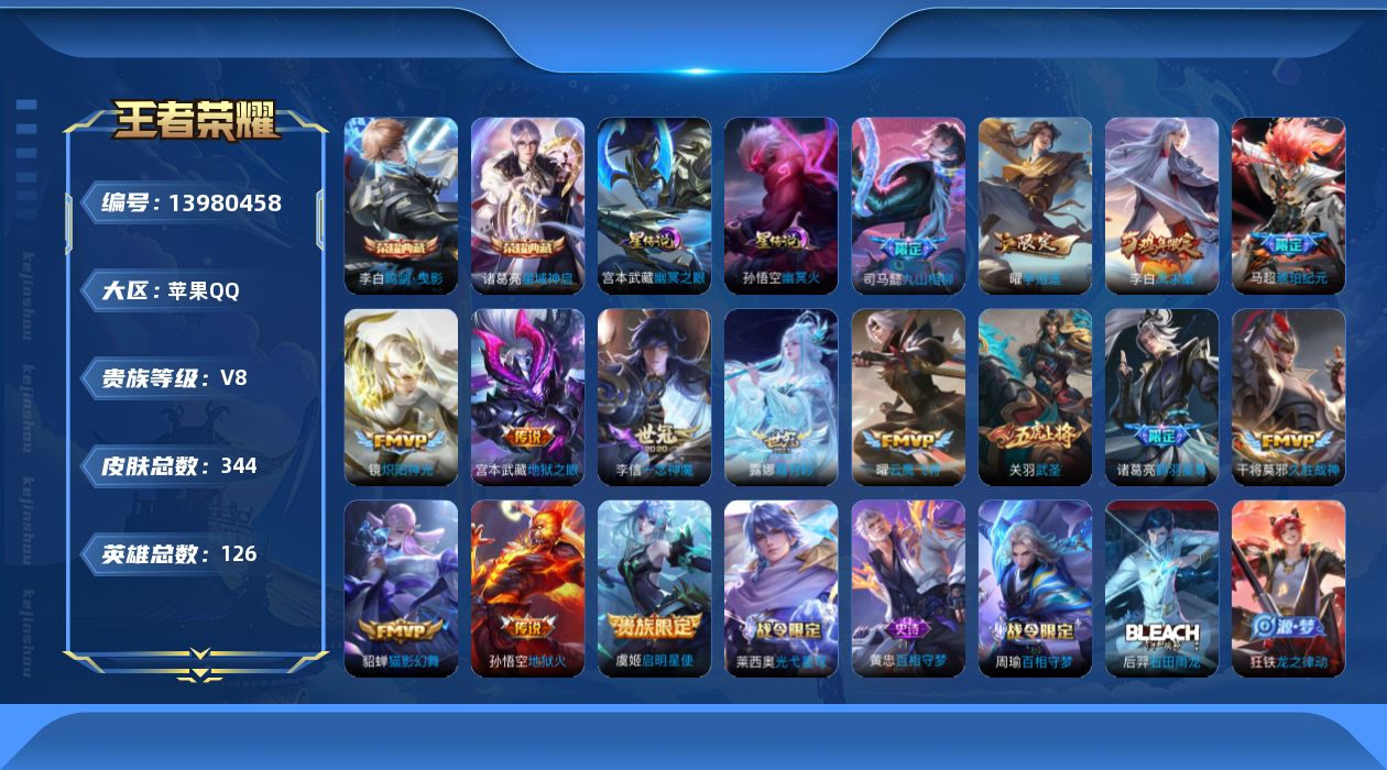 王者荣耀账号苹果QQ[13980458]苹果Q-V8-344皮肤-2典藏-16传说-101史诗
【英雄全皮】：阿轲全皮，鬼谷子全皮，猪八戒全皮，金蝉全皮，戈娅全皮，影全皮
【荣耀典藏】：李白鸣剑曳影，诸葛亮星域神启
【传