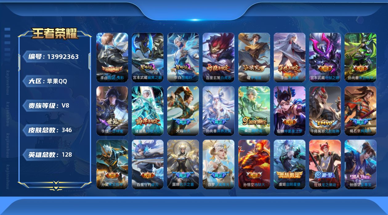 王者荣耀账号苹果QQ[13992363]DAS7232 可二次 苹果Q-V8-346皮肤2典藏20传说106史诗2星传说 武则天 鸣剑曳影 玉鸾吟 幽冥之眼
【全皮英雄】 猪八戒全皮 影全皮 
【典藏】 武则天 鸣剑