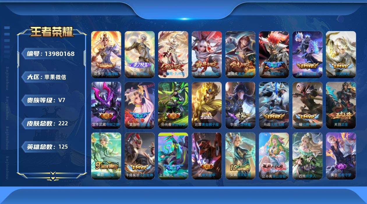 王者荣耀账号苹果VX[13980168]苹果WX-V7-至尊星耀I段位-125英雄-222皮肤-1典藏-0珍品无双-1无双-0珍品传说-18传说-61史诗-1星传说
【英雄全皮】：蒙恬全皮，夏洛特全皮，戈娅全皮，影全皮
