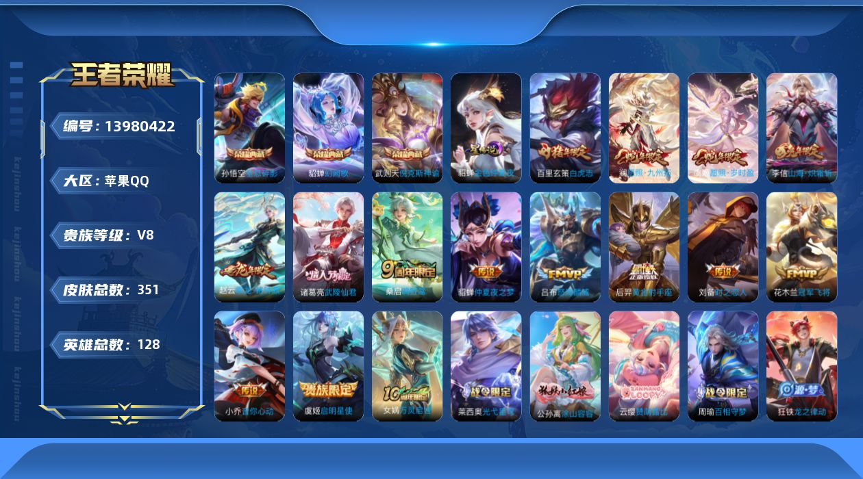 王者荣耀账号苹果QQ[13980422]金标武则天，干将苹果Q-V8-351皮肤-3典藏-14传说-97史诗
【英雄全皮】：刘禅全皮，孙权全皮，太乙真人全皮，鬼谷子全皮，影全皮
【荣耀典藏】：武则天英雄，孙悟空全息碎影，