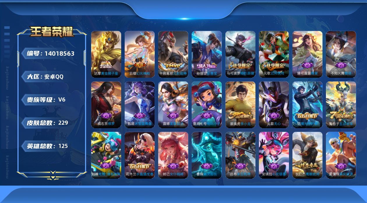 王者荣耀账号安卓QQ[14018563]DAS7276 可二次 安卓Q-V6-229皮肤1典藏3传说67史诗 武则天 
【典藏】 武则天 
【传说】 幻光神枪 久胜战神 黄金狮子座 
【热门】至尊宝 猎兽之王 冰冠