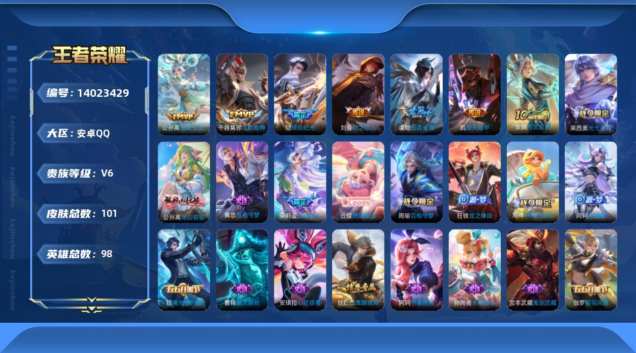 王者荣耀账号安卓QQ[14023429]安卓Q-V6-永恒钻石III段位-98英雄-101皮肤-0典藏-0珍品无双-0无双-0珍品传说-8传说-24史诗
【英雄全皮】：孙权全皮，空空儿全皮
【传说皮肤】：后羿神树通天，干