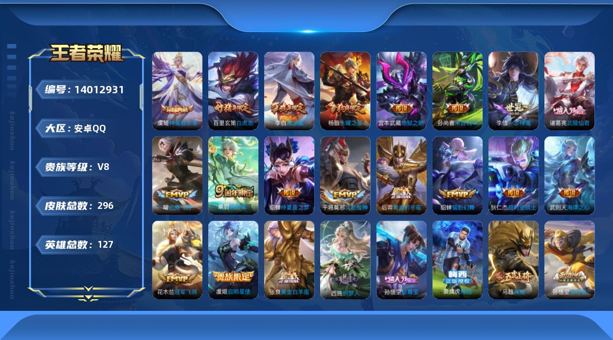 王者荣耀账号安卓QQ[14012931]贵族等级: V8 英雄数: 127 皮肤数: 296 荣耀水晶: 武则天,神鉴启