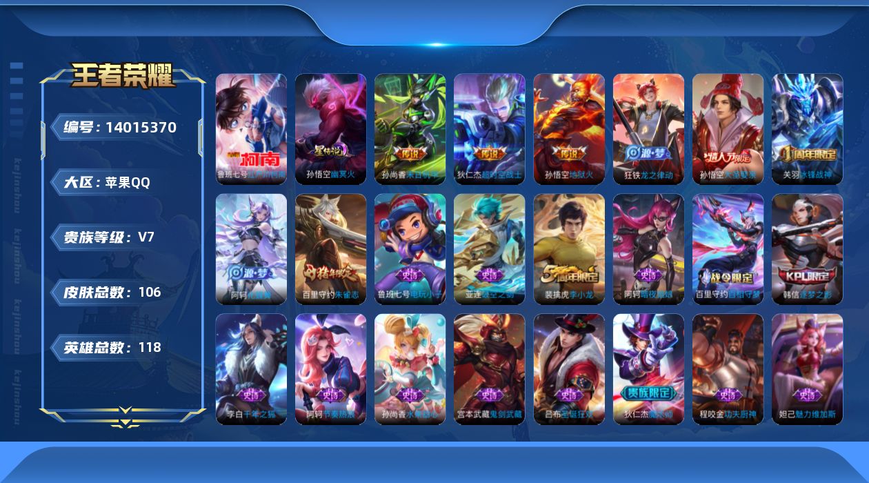 王者荣耀账号苹果QQ[14015370]贵族等级: V7 英雄数: 118 皮肤数: 106 珍品传说: 江户川柯南 星