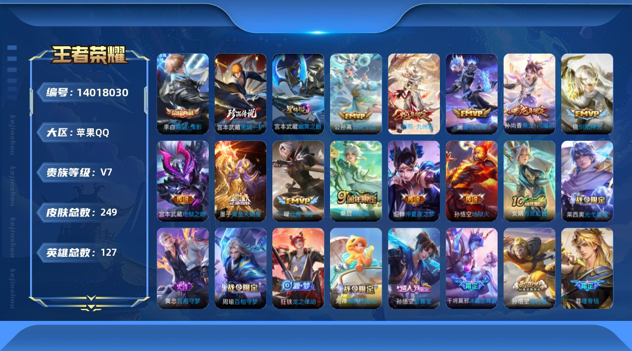 王者荣耀账号苹果QQ[14018030]DAS7266 可二次 苹果Q-V7-249皮肤1典藏1珍品传说12传说70史诗1星传说 鸣剑曳影 黑崎一护 幽冥之眼
【全皮英雄】 影全皮 戈娅全皮 苍全皮 
【典藏】鸣剑曳