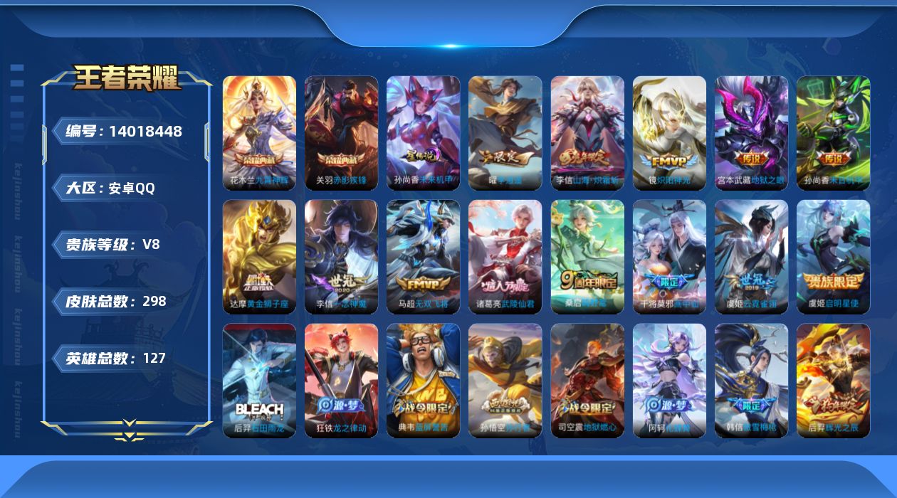 王者荣耀账号安卓QQ[14018448]DAS7270 包人脸 安卓Q-V8-298皮肤2典藏14传说73史诗1星传说 九霄神辉 赤影疾锋 未来机甲
【全皮英雄】 李信全皮 戈娅全皮 
【典藏】 九霄神辉 赤影疾锋 