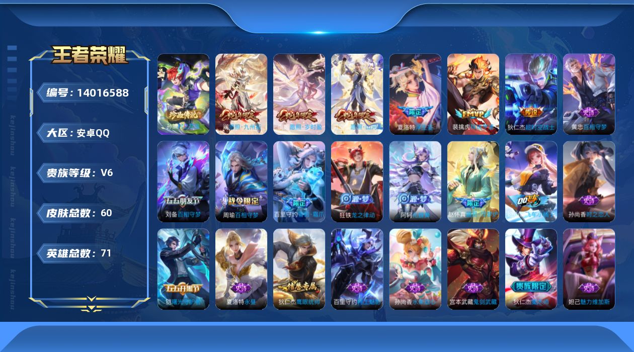 王者荣耀账号安卓QQ[14016588]贵族等级: V6 英雄数: 71 皮肤数: 60 珍品传说: 时之奇旅-孙策 传