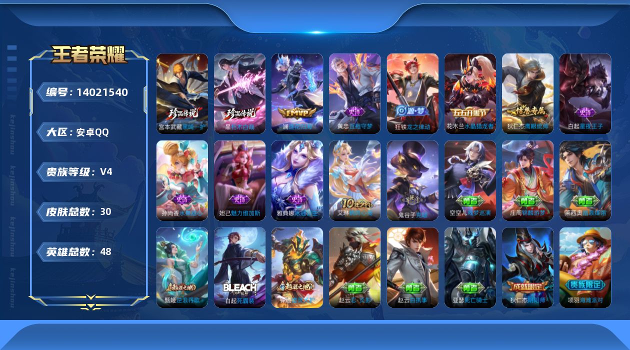 王者荣耀账号安卓QQ贵族等级: V4 英雄数: 48 皮肤数: 30 珍品传说: 朽木白哉,黑崎一护 传说皮: 澜逐花归海