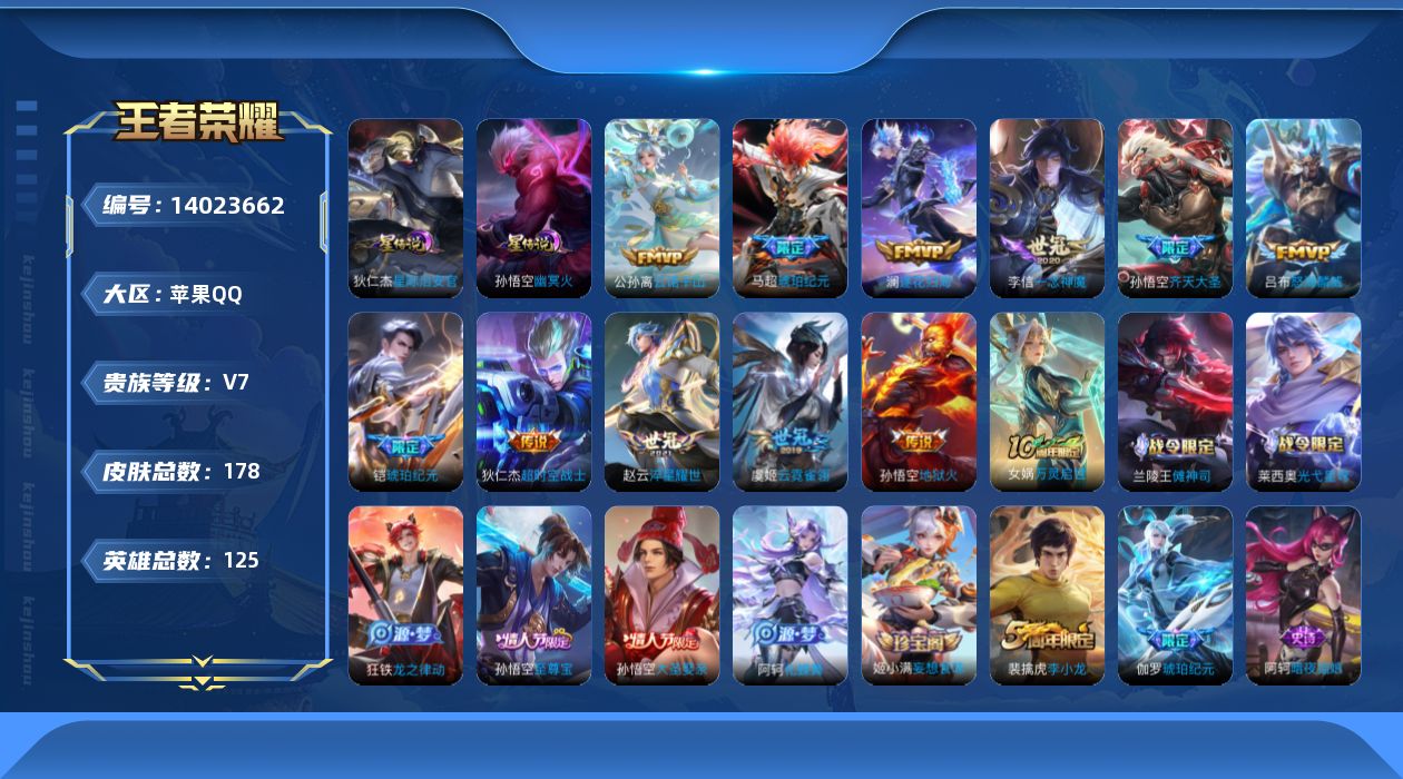王者荣耀账号苹果QQ[14023662]实名: 可修改 贵族等级: V7 英雄数: 125 皮肤数: 178 星传说: 