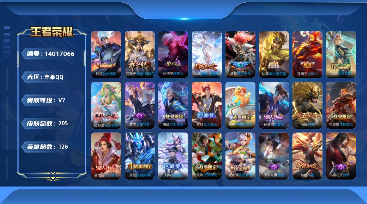王者荣耀账号苹果QQ[14017066]DAS7263 可二次 苹果Q-V7-205皮肤1典藏1无双5传说57史诗1星传说 神器明辉仪 弑枪猎影 幽冥火
【典藏】 弑枪猎影 
【无双】 神器明辉仪 
【传说】 马超