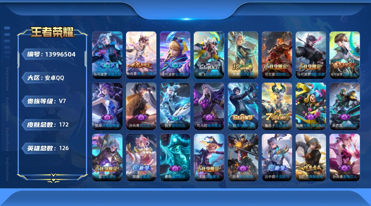 王者荣耀账号安卓QQ[13996504]多按键账号安卓Q-V7-172皮肤-5传说-43史诗
【英雄全皮】：戈娅全皮
【传说皮肤】：后羿神树通天，孙尚香乘龙问璇玑，马可波罗妄想实况，张飞百相守梦，马可波罗深海之息
【限定